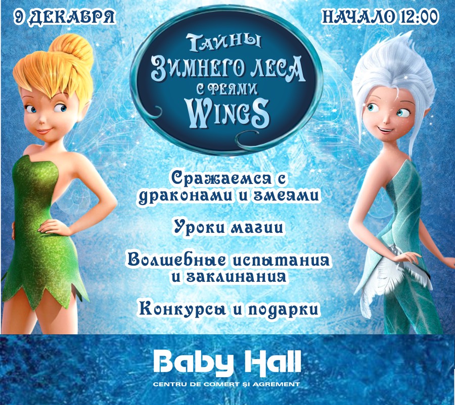 праздник с феями Wings