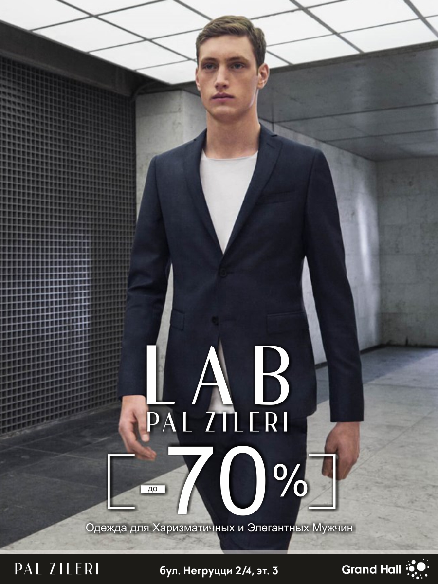 Pal Zileri, Testoni: акция года - скидки до 70%