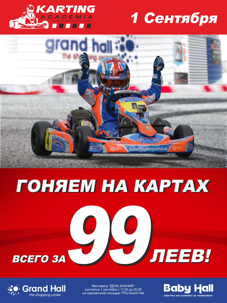 академия картинга 1 сентября 99 леев для детей