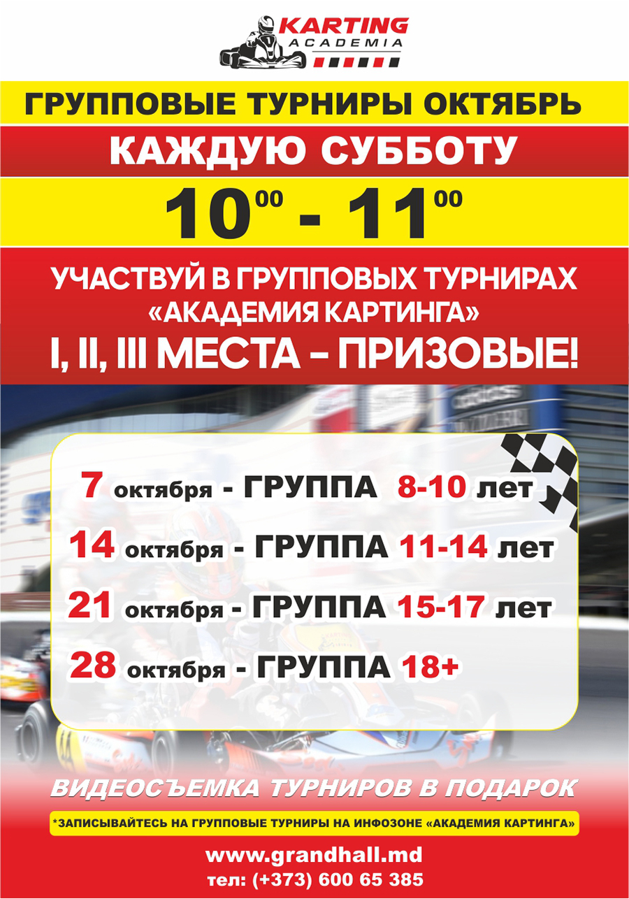 групповые турниры в октябре