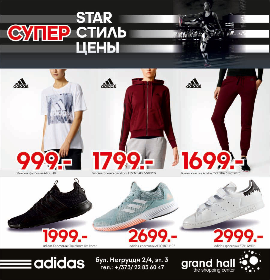 Adidas: Супер предложение осени!