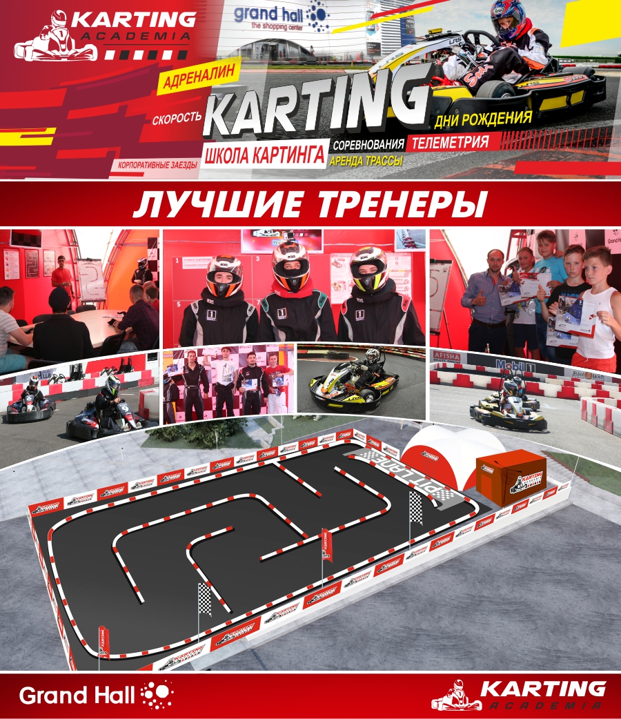Академия Картинга в ТРЦ Grand Hall: 21 апреля открытие нового сезона