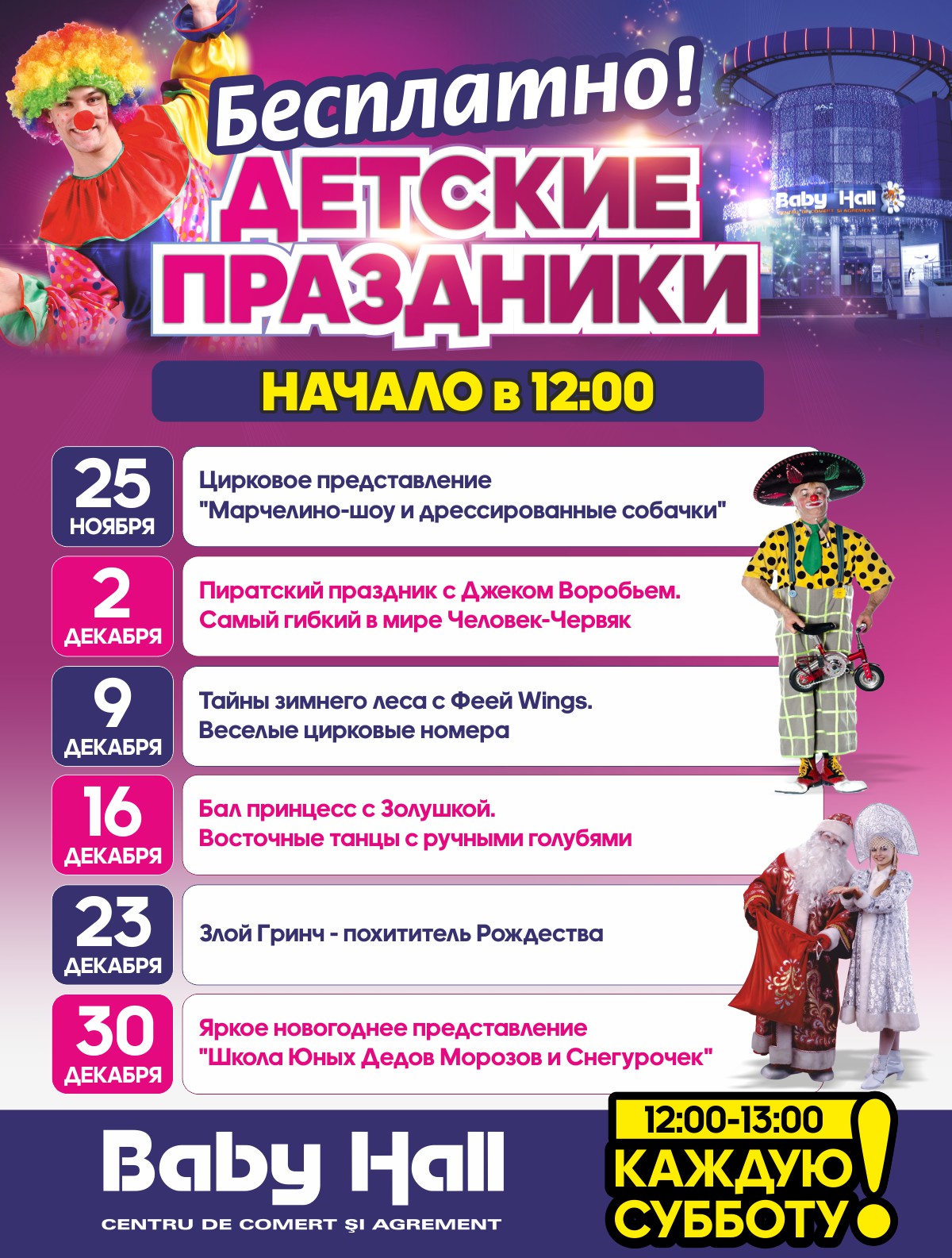 программа детских праздников Baby Hall