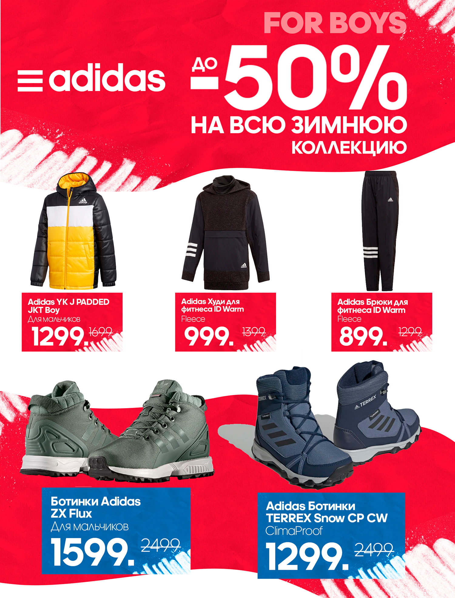 Adidas: скидки до 50% на всю зимнюю коллекцию