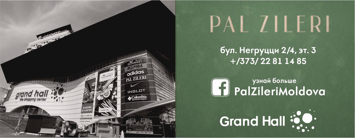 пал зилери кишинев, pal zileri grand hall