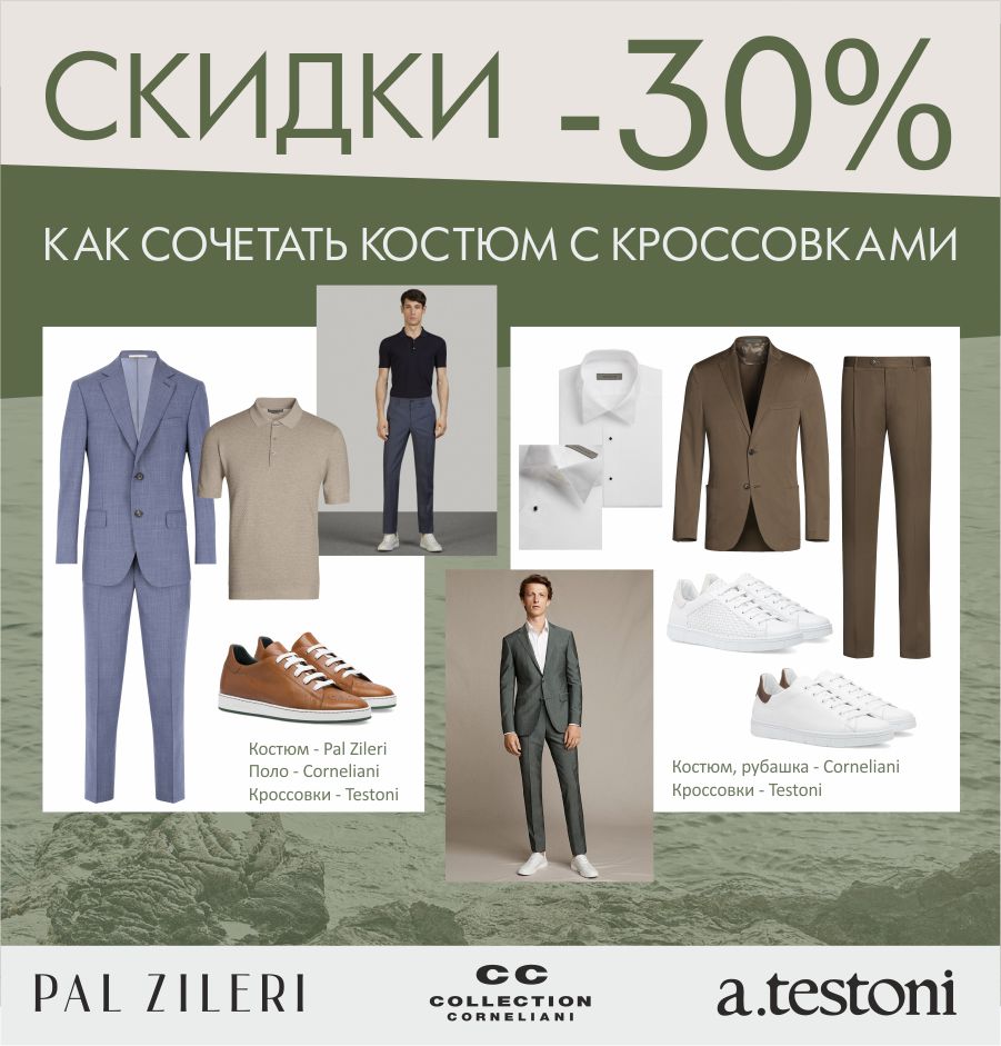 коятюмы пал зилери, testoni, corneliani