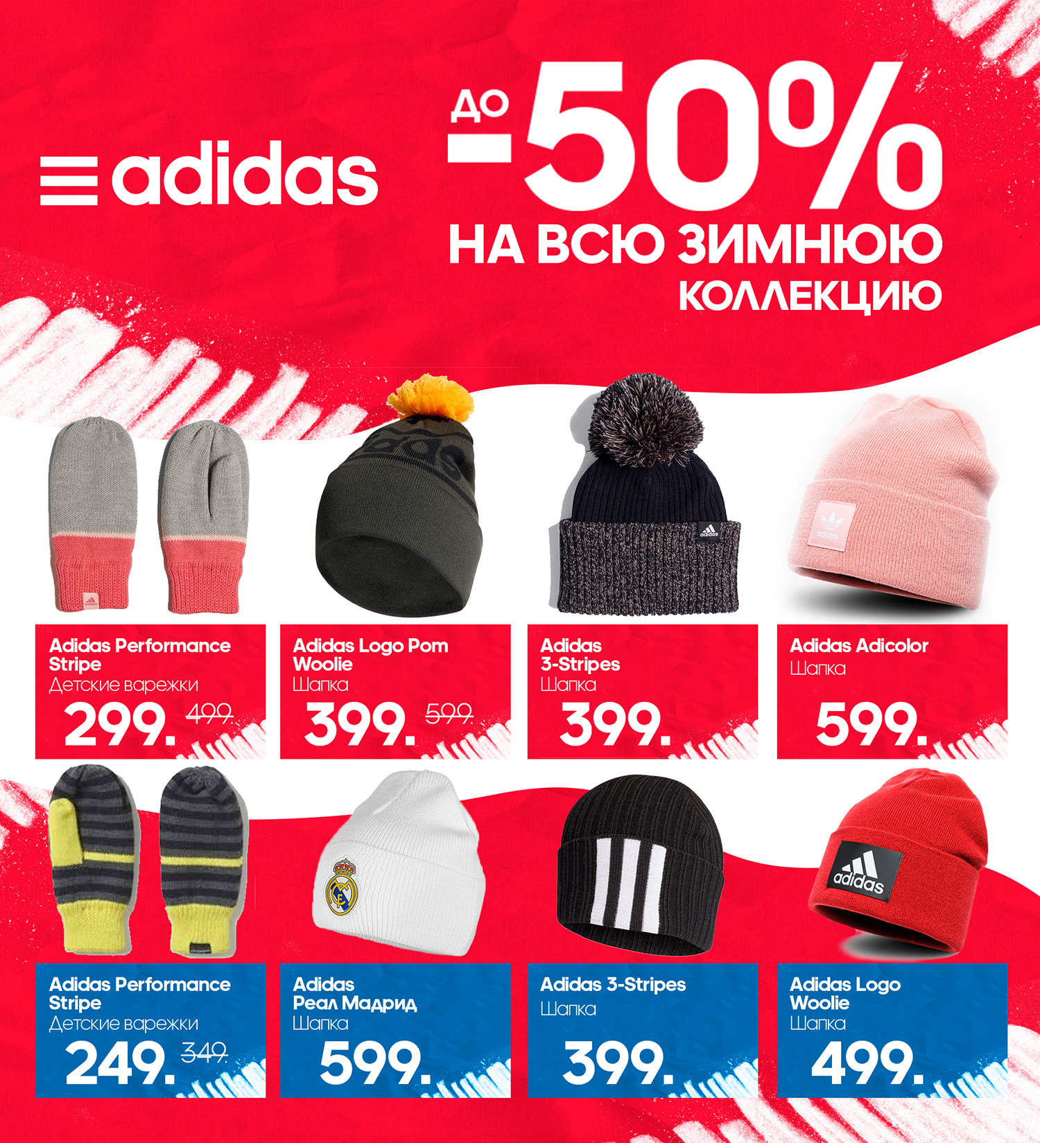 Adidas: скидки до 50% на всю зимнюю коллекцию