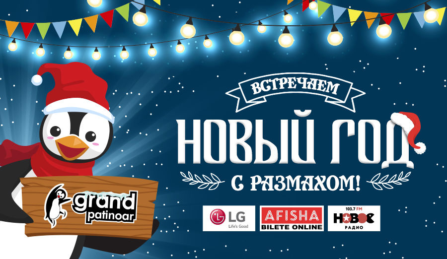 Новогодние приключения Grand Patinoar