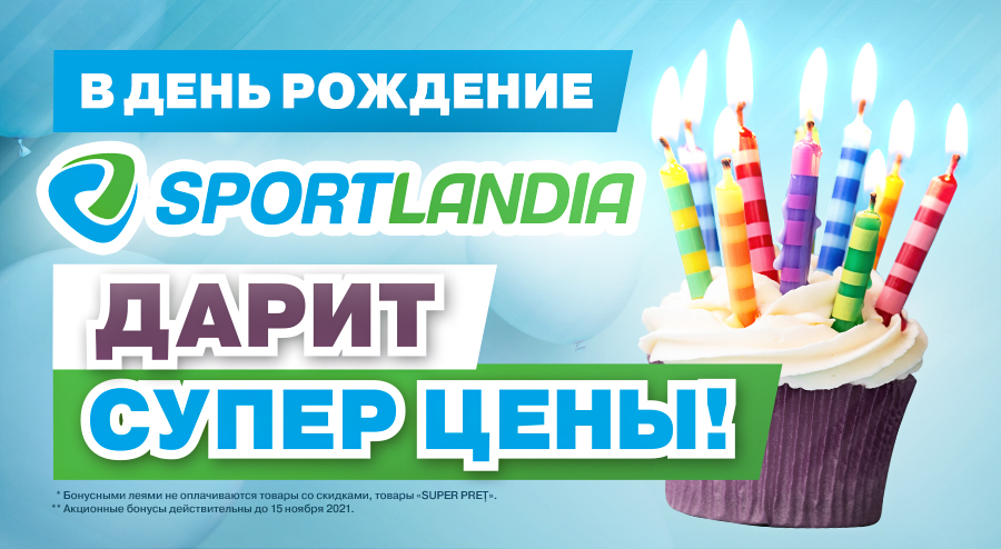 Sportlandia: В честь Дня Рождения – супер-цены!