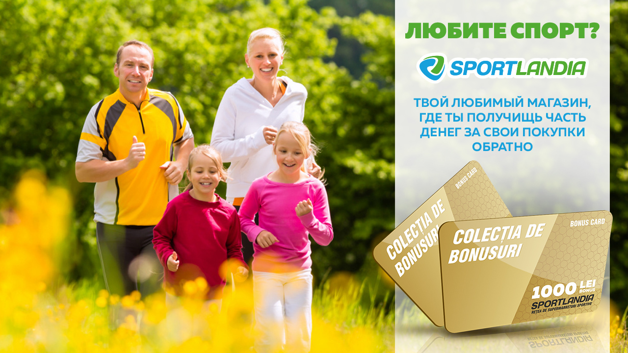 бонусы спортландия, бонусная карта спортландия, купить спортландия кишинев