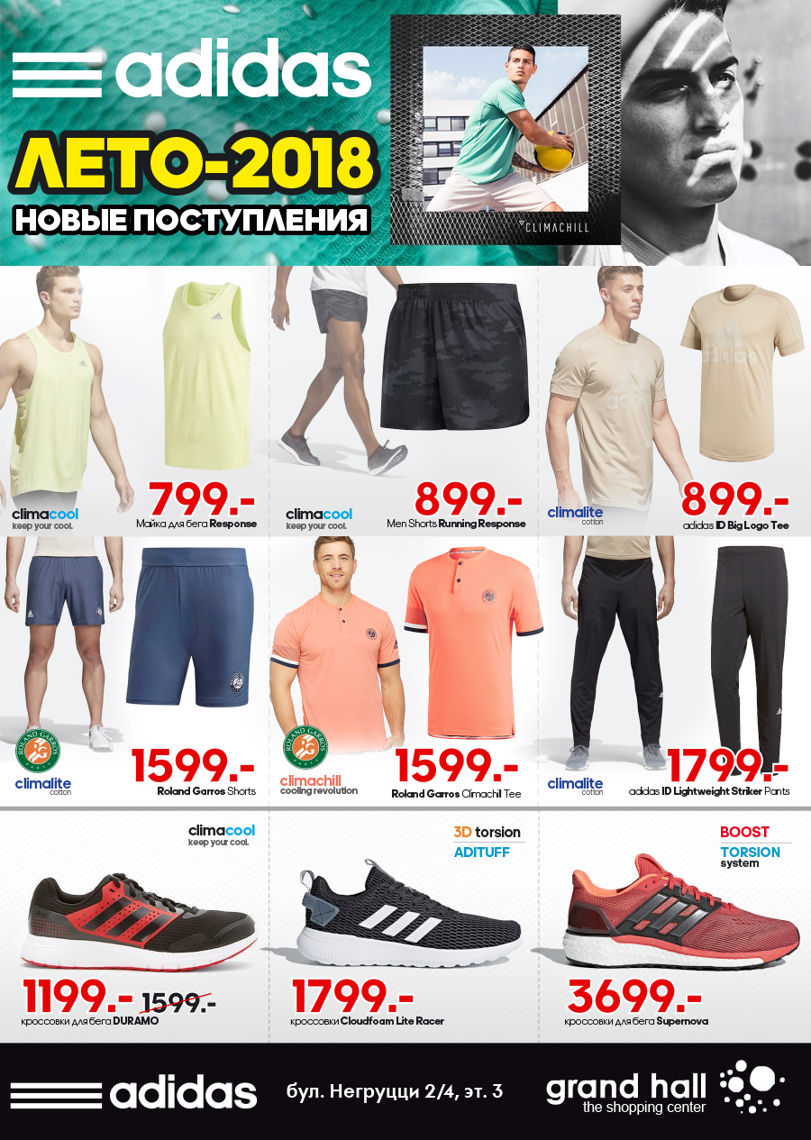 adidas SS18 лето