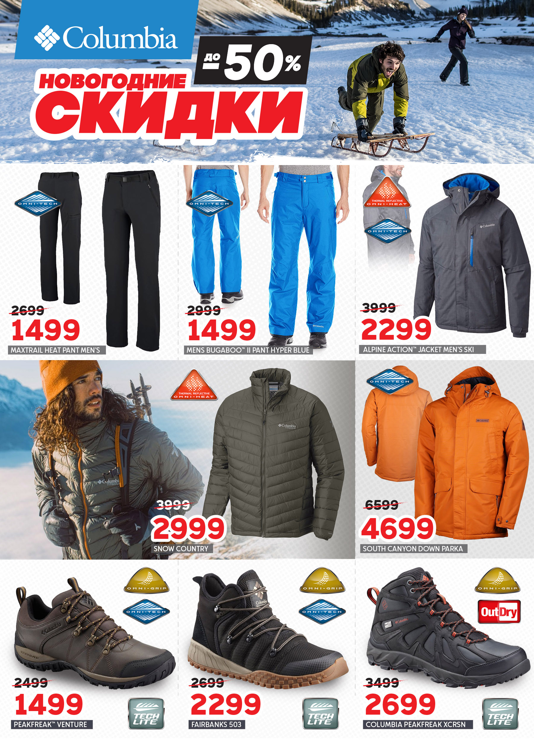 COLUMBIA, SALOMON: НОВОГОДНИЕ СКИДКИ ДО – 50%