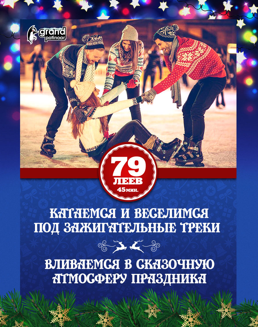 Новогодние приключения Grand Patinoar