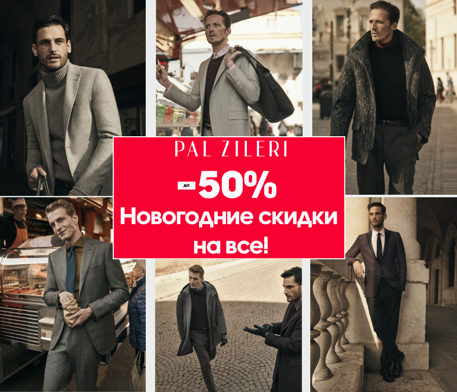 Pal Zileri скидки – 50%