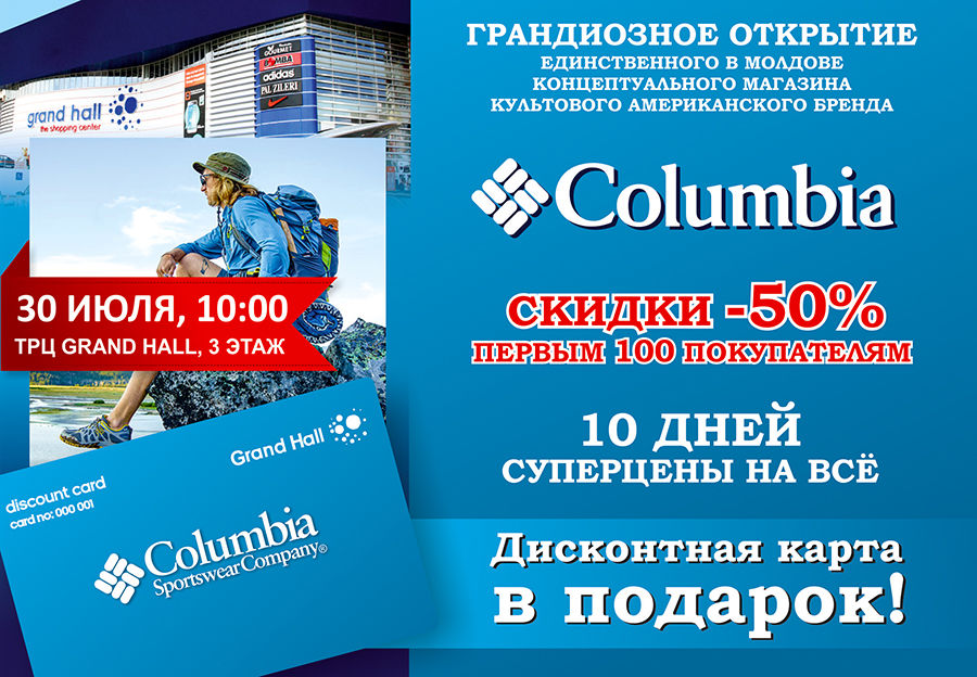 открытие магазина Columbia Sportswear