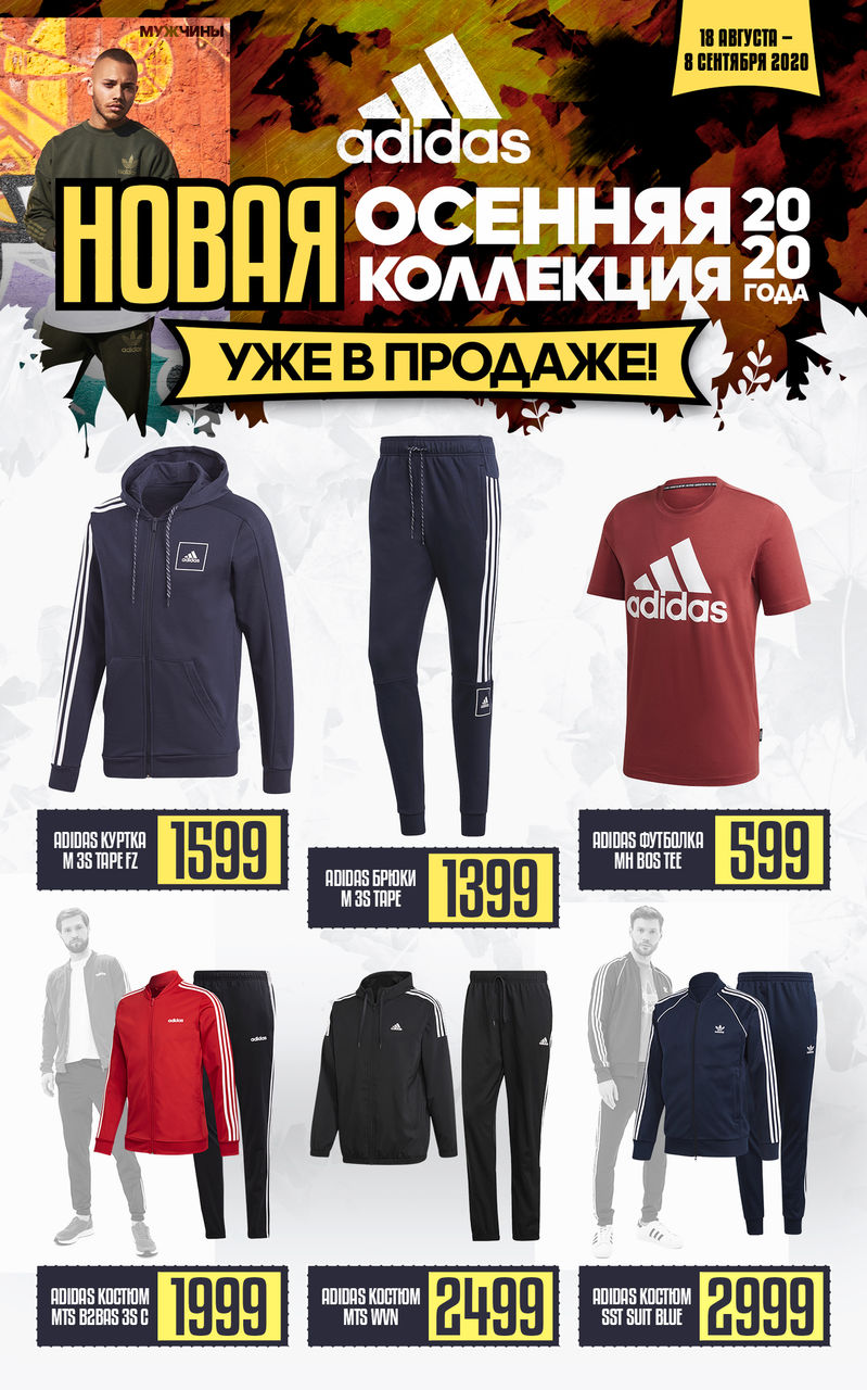 Adidas: Громкая премьера осени 2020