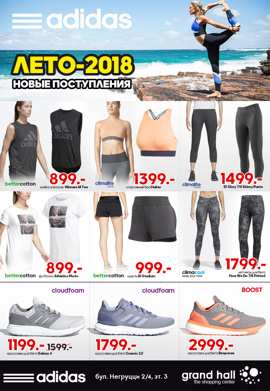 adidas SS18 лето