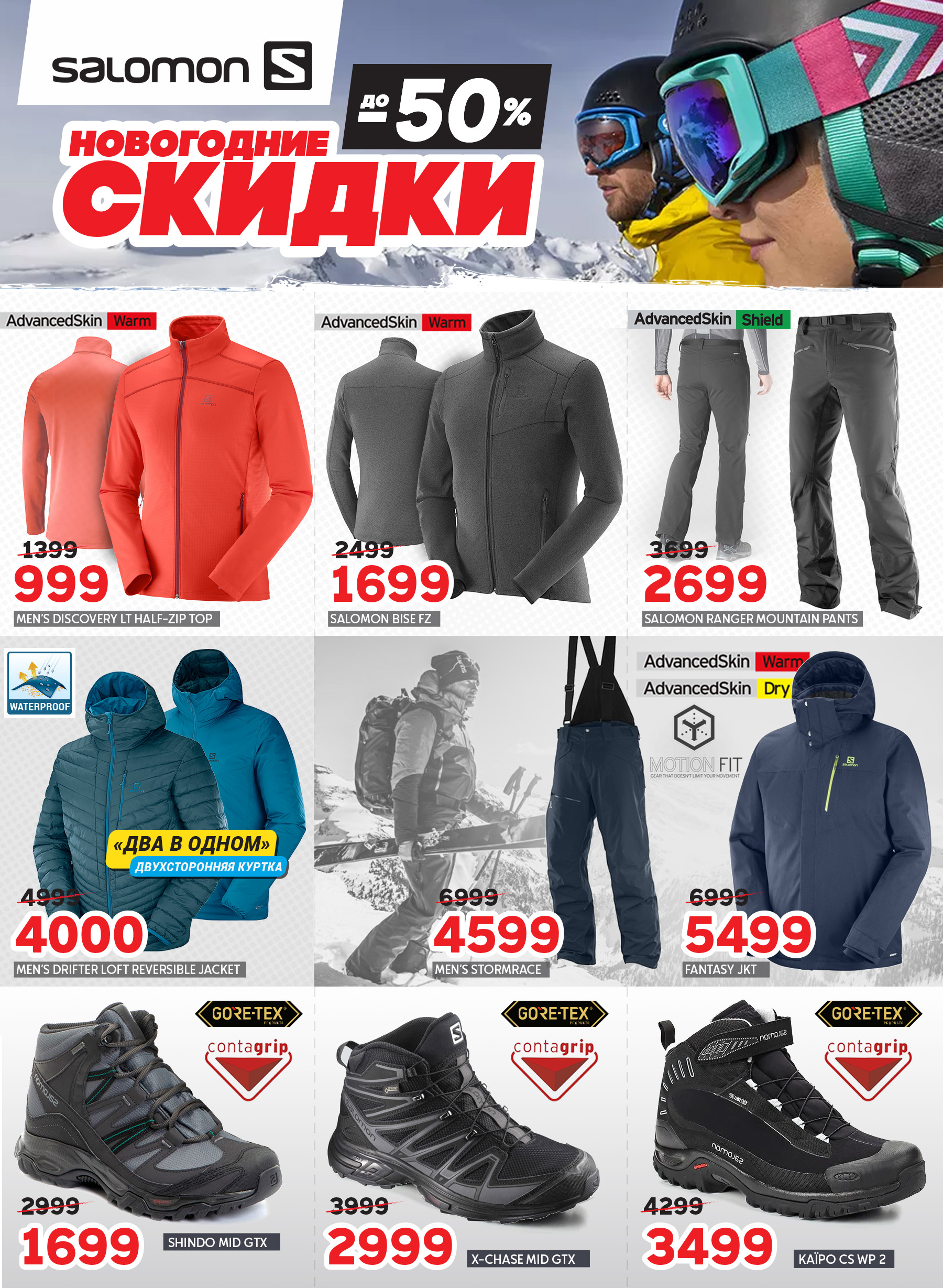 COLUMBIA, SALOMON: НОВОГОДНИЕ СКИДКИ ДО – 50%