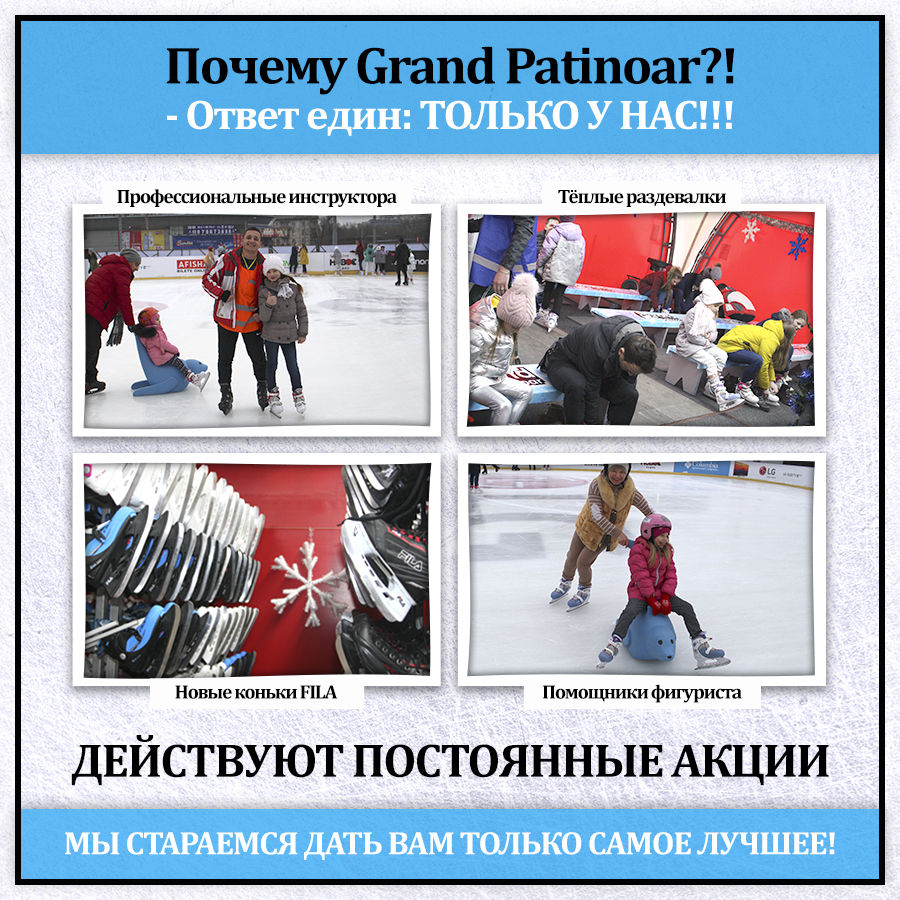 Grand Patinoar: Все катаются всего по 79 леев*!