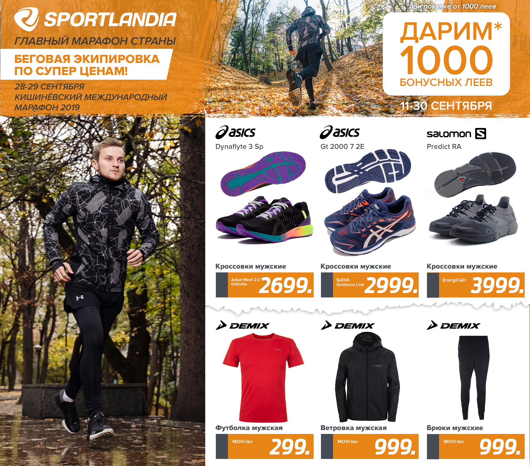 марафон кишинев, кишиневский марафон, спортландия, экипировка для бега