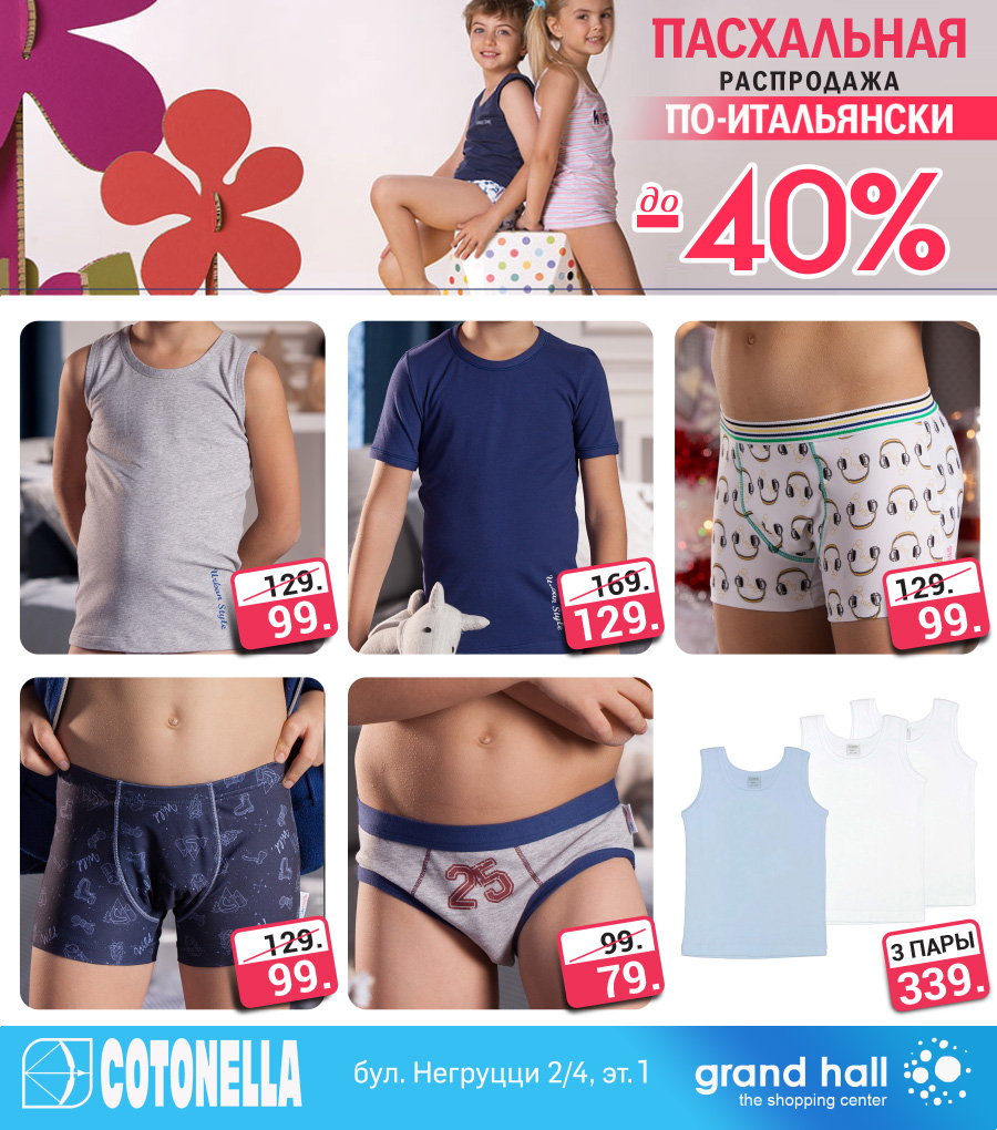 Cotonella: дети