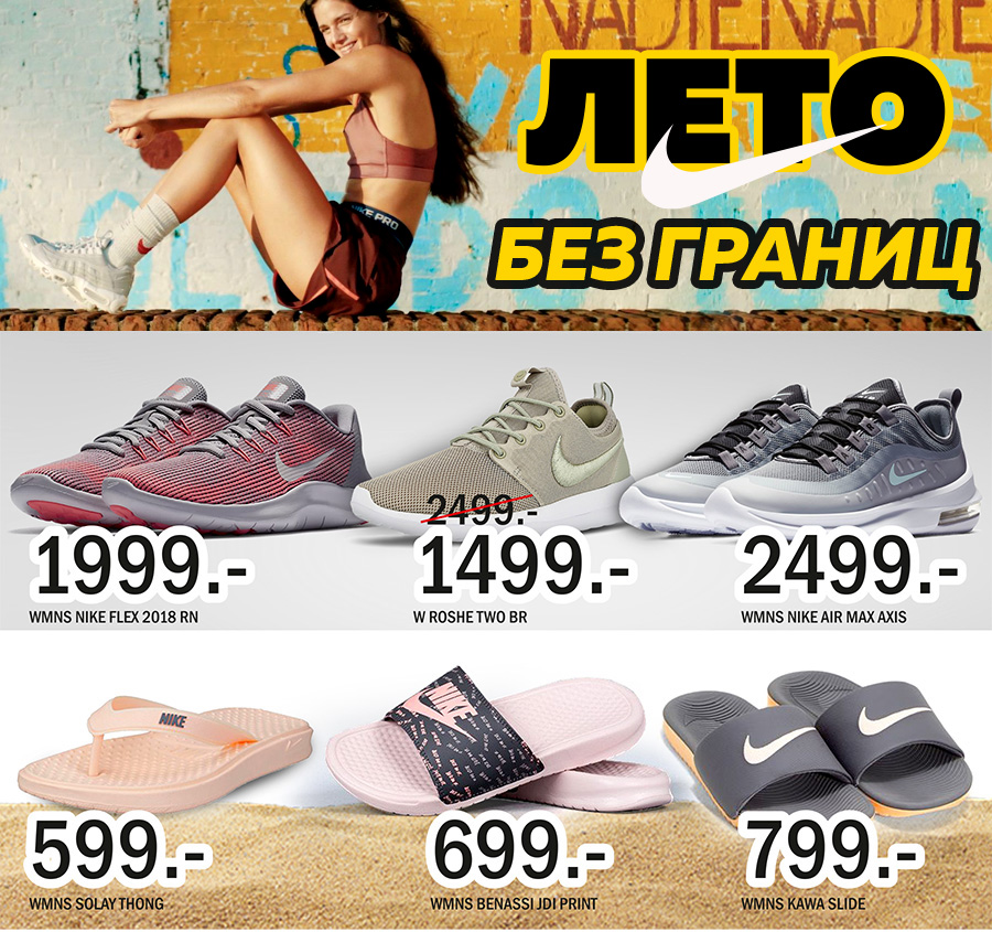 Nike: новая коллекция "лето без границ" в продаже