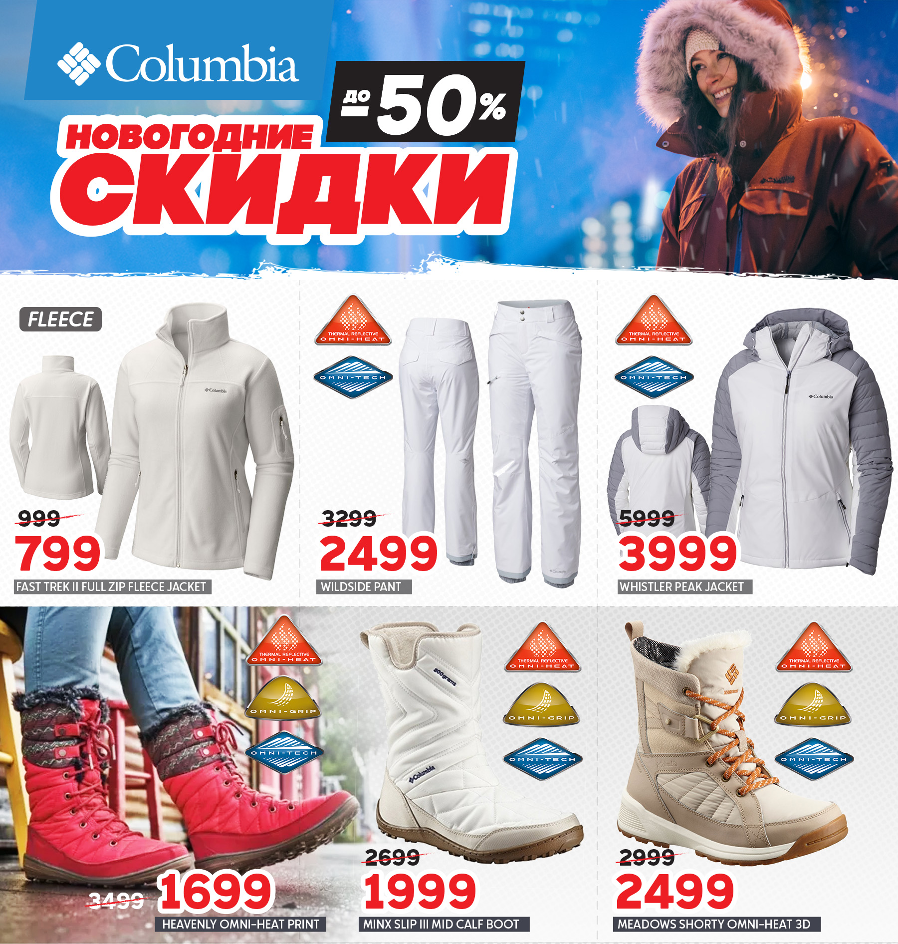 COLUMBIA, SALOMON: НОВОГОДНИЕ СКИДКИ ДО – 50%