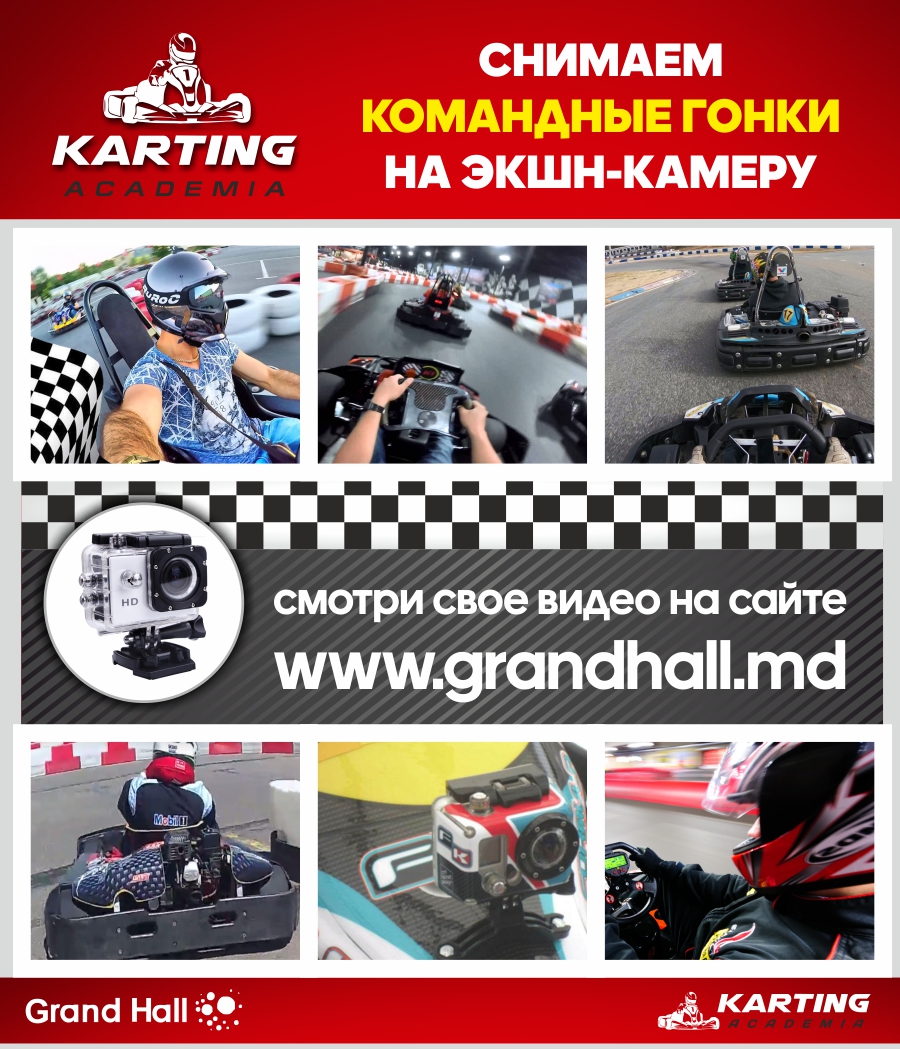 Академия Картинга Grand Hall гранд холл картинг