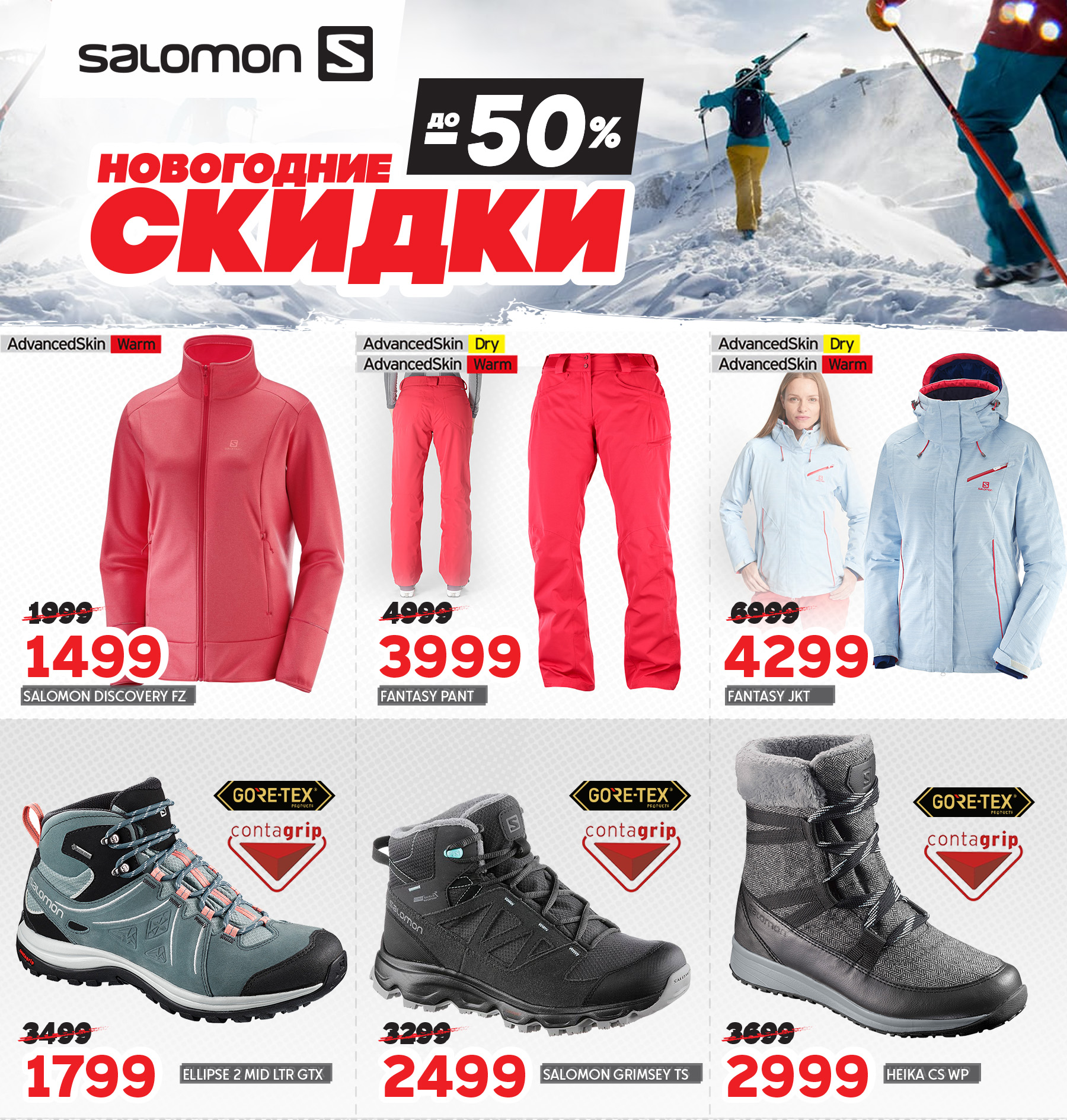 COLUMBIA, SALOMON: НОВОГОДНИЕ СКИДКИ ДО – 50%