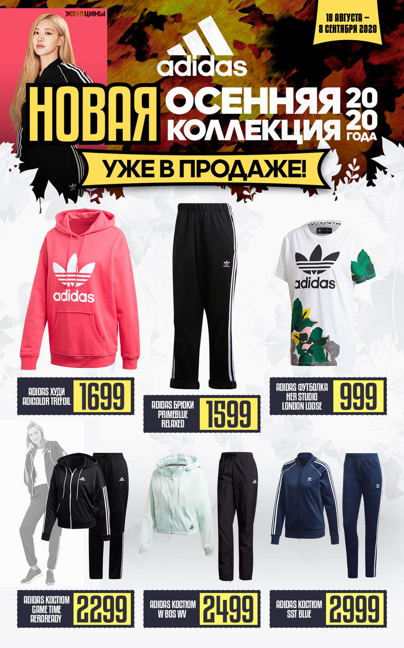 Adidas: Громкая премьера осени 2020