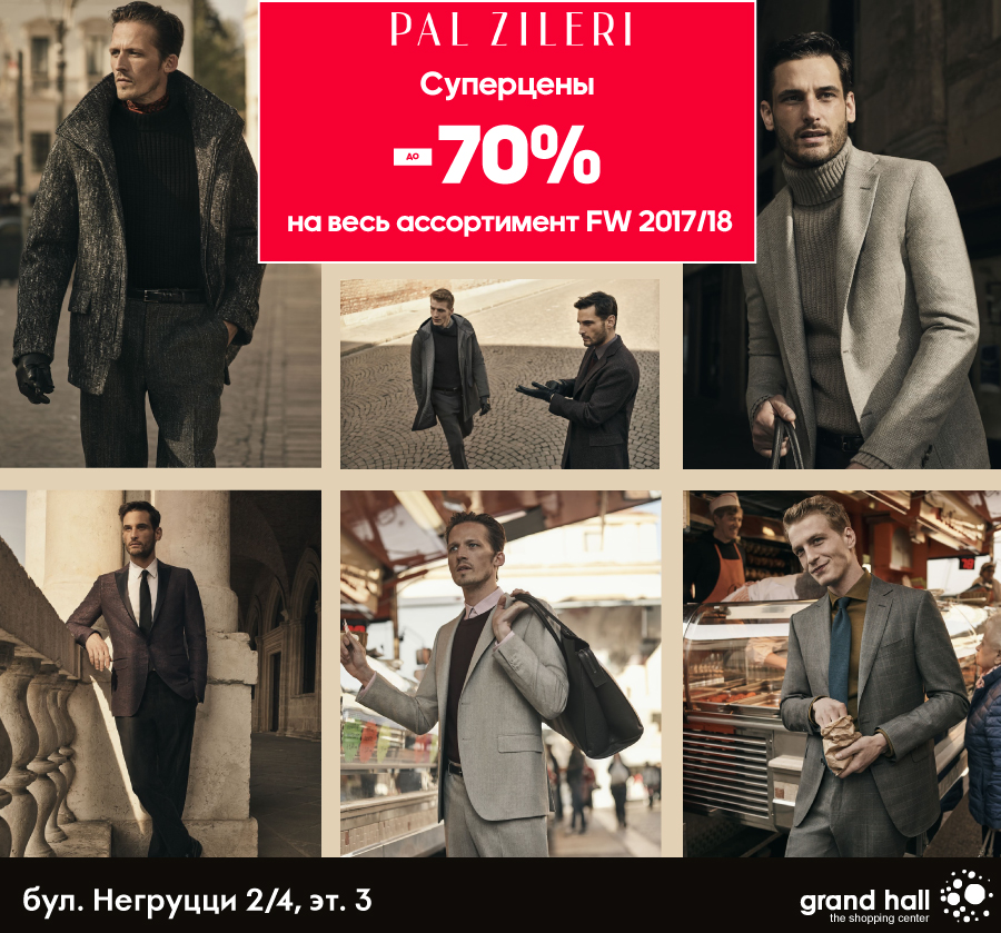 Pal Zileri cкидки до – 70%!