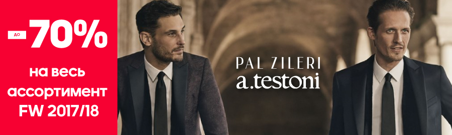 Pal Zileri cкидки до – 70%!