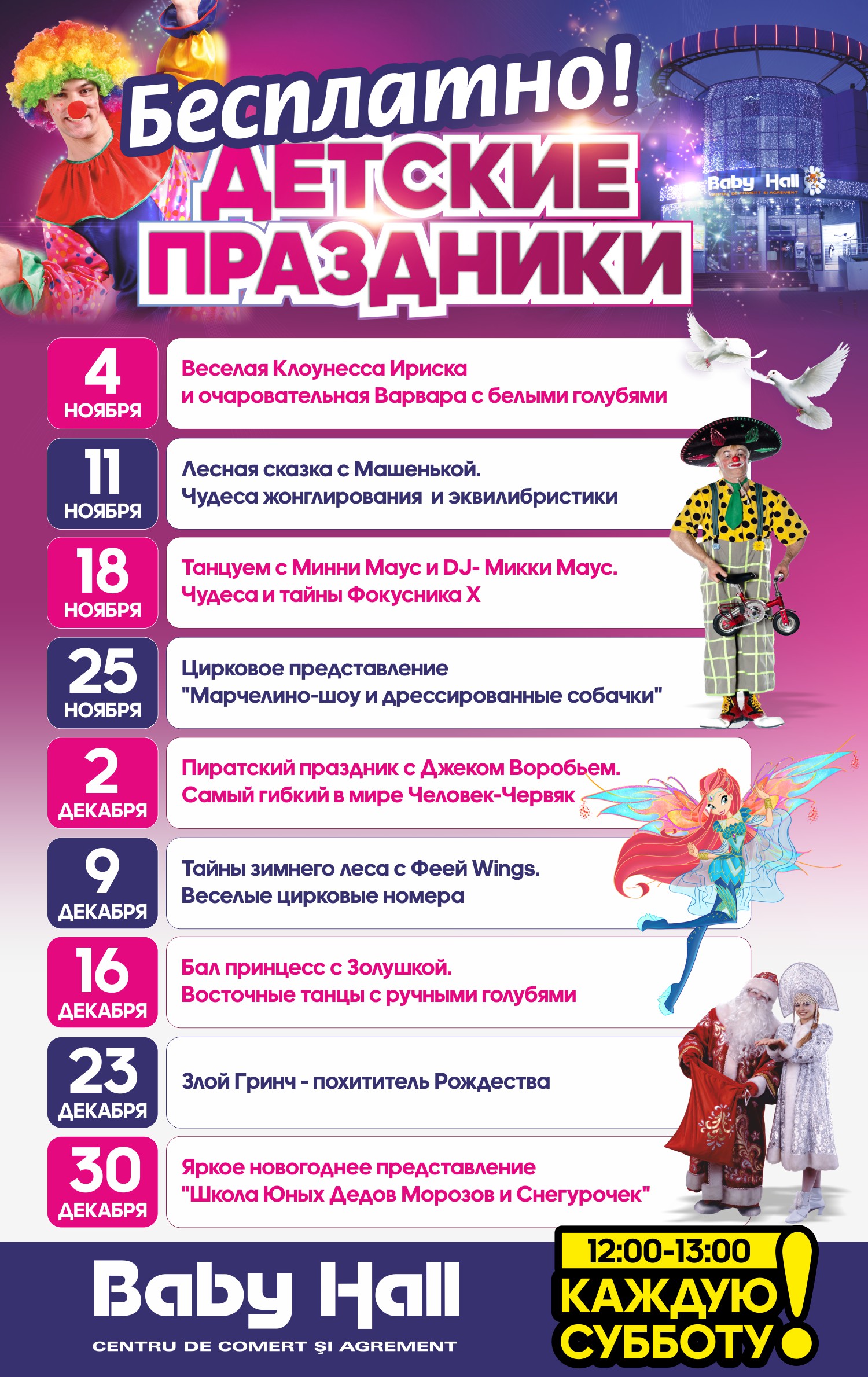 программа бесплатных праздников Baby Hall