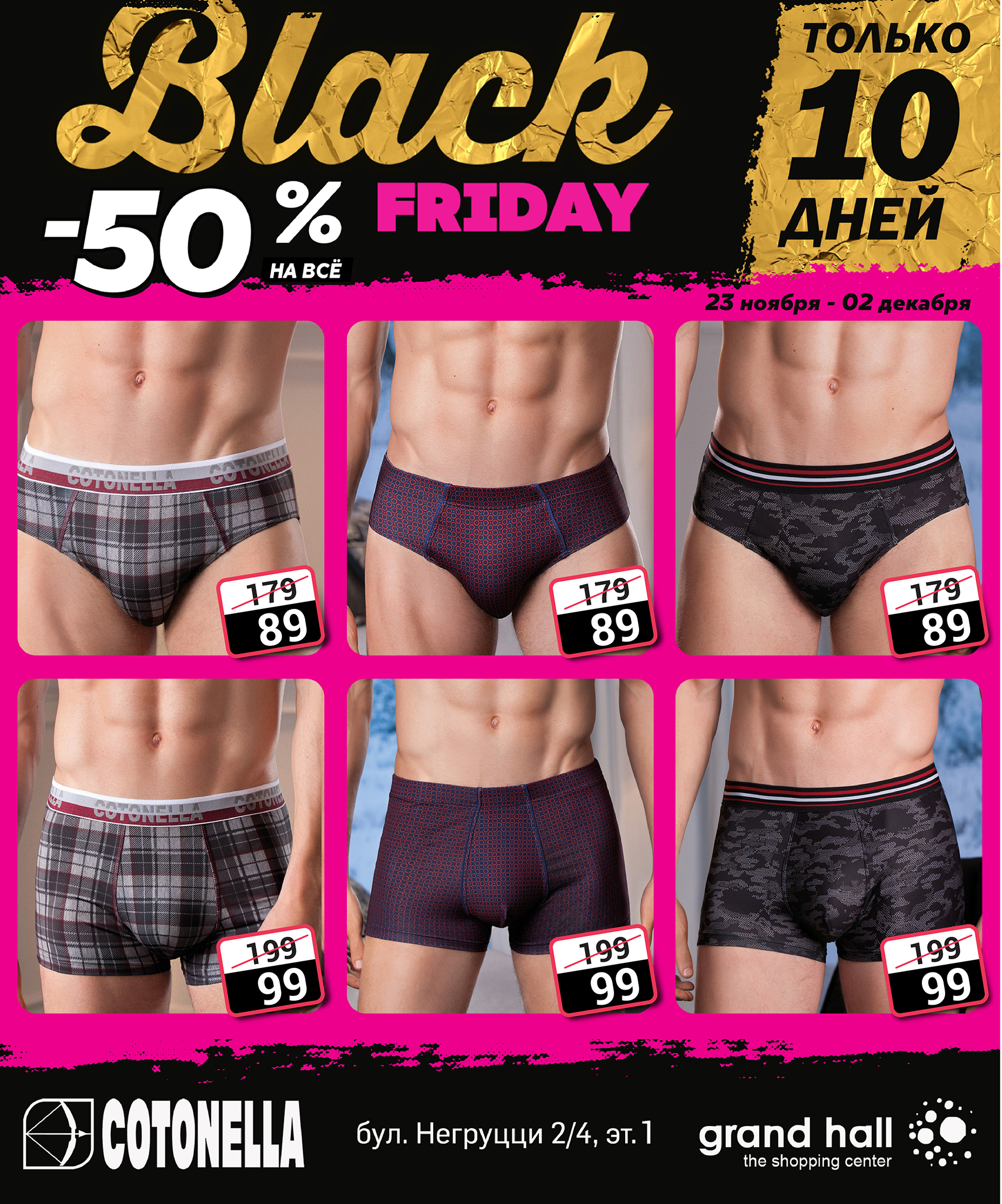 Cotonella и Emporio Armani: Black Friday -50%