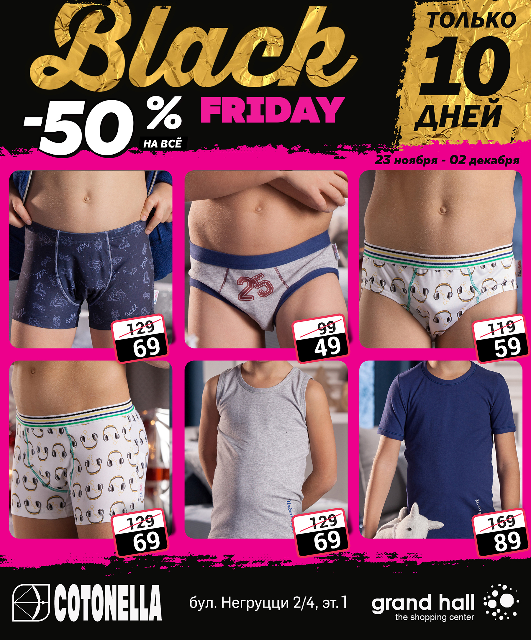 Cotonella и Emporio Armani: Black Friday -50%