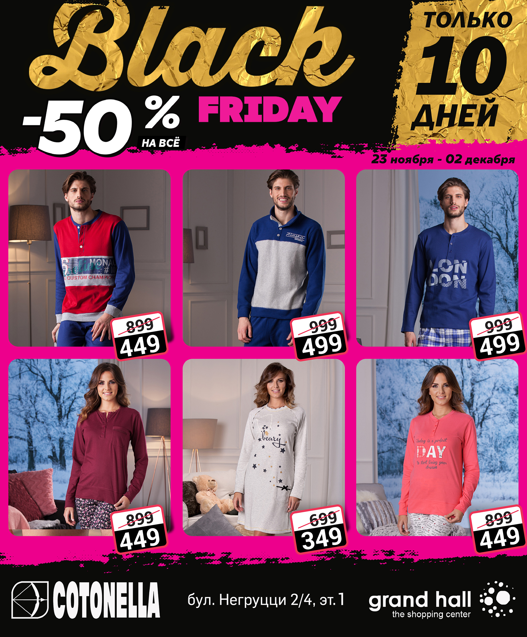 Cotonella и Emporio Armani: Black Friday -50%