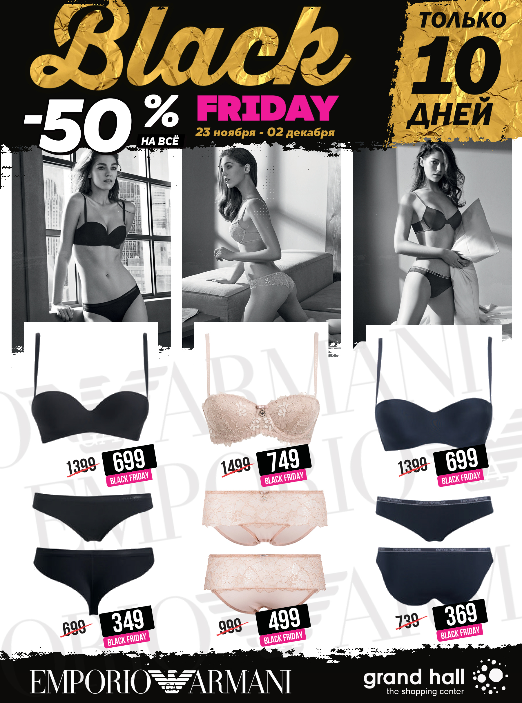 Cotonella и Emporio Armani: Black Friday -50%