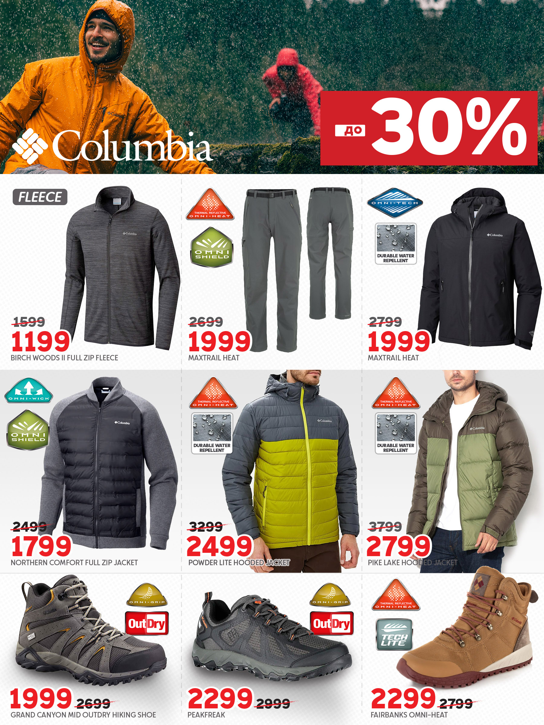 Columbia: скидки до -30 %