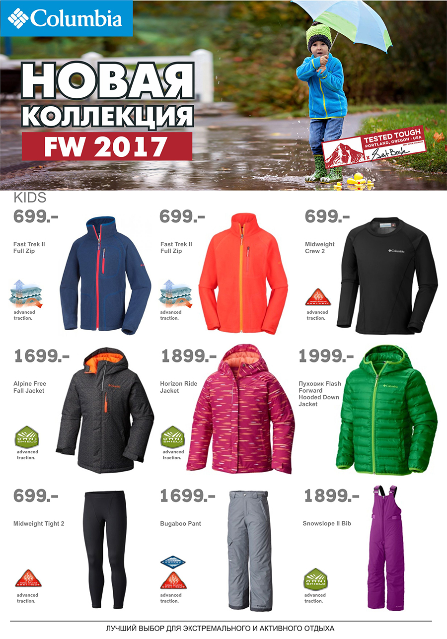 Columbia: новая коллекция 2017