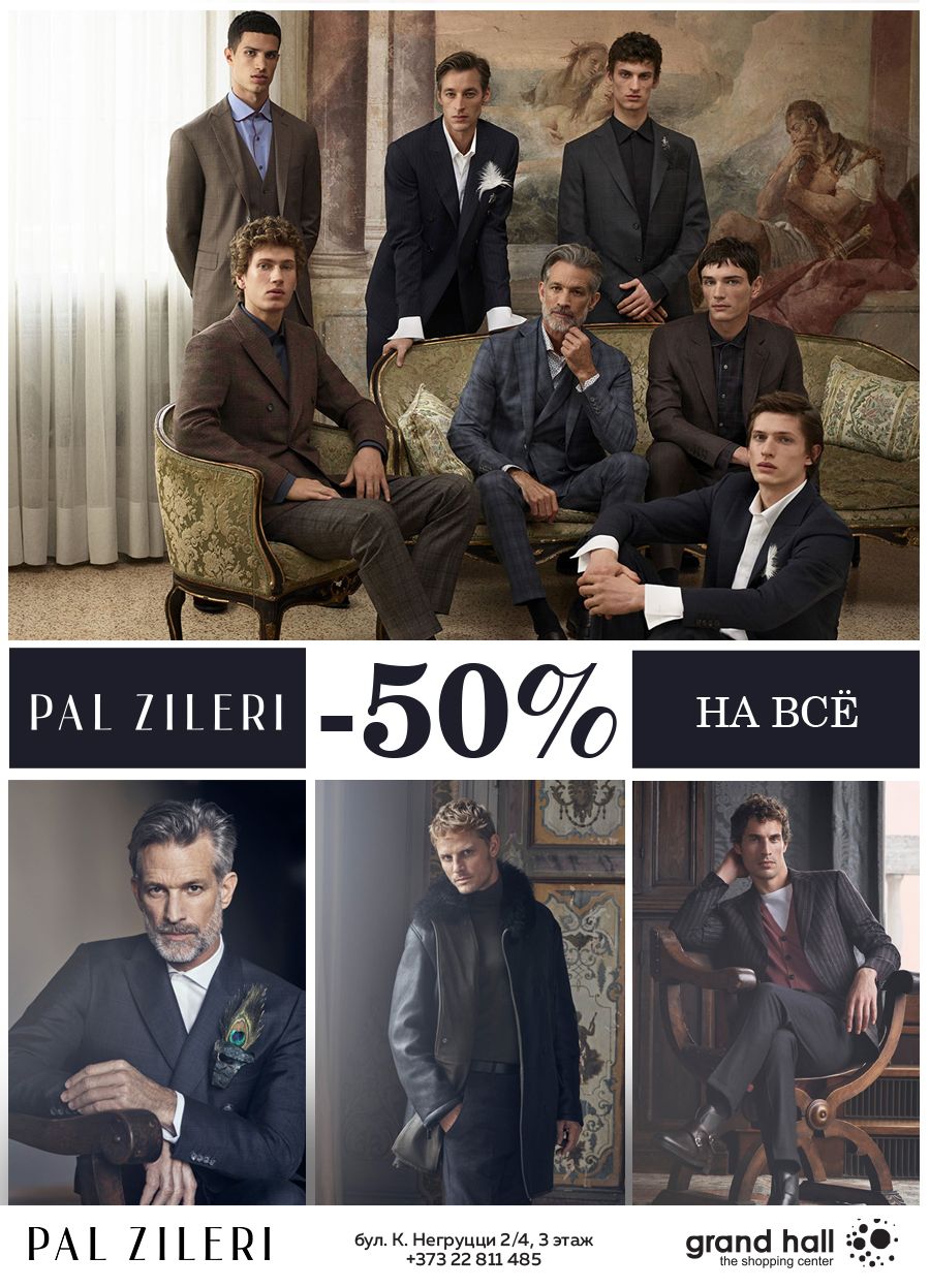 PAL ZILERI, A.TESTONI: НОВОГОДНИЕ СКИДКИ – 50% НА ВСЕ!