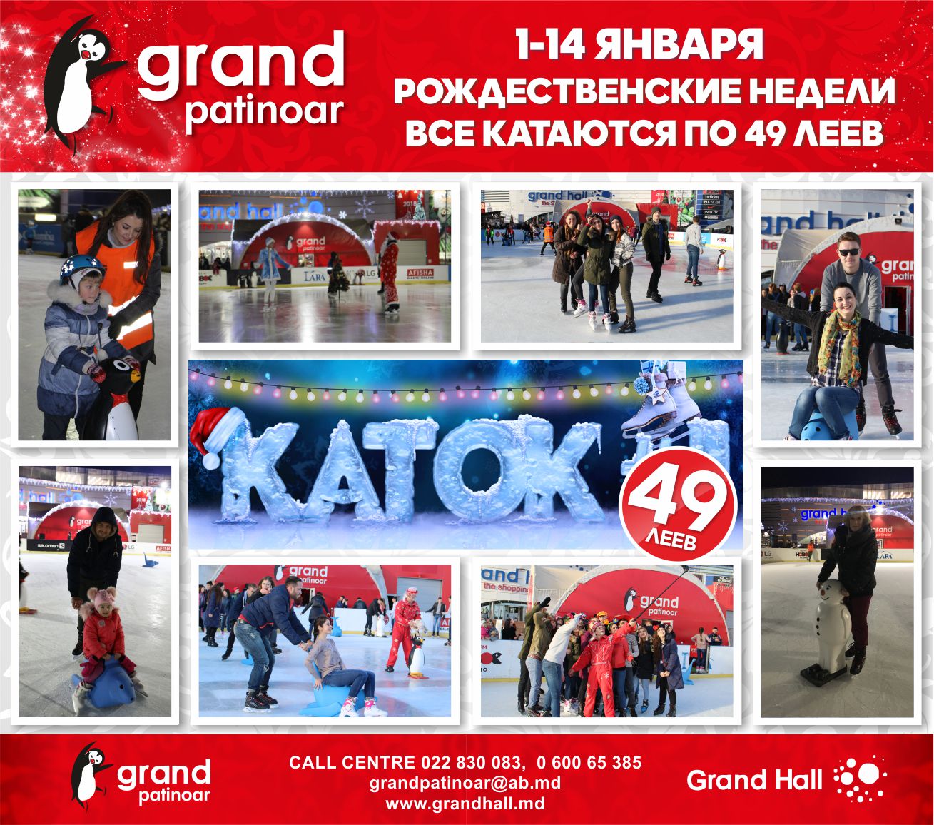 Grand Patinoar - 49 леев