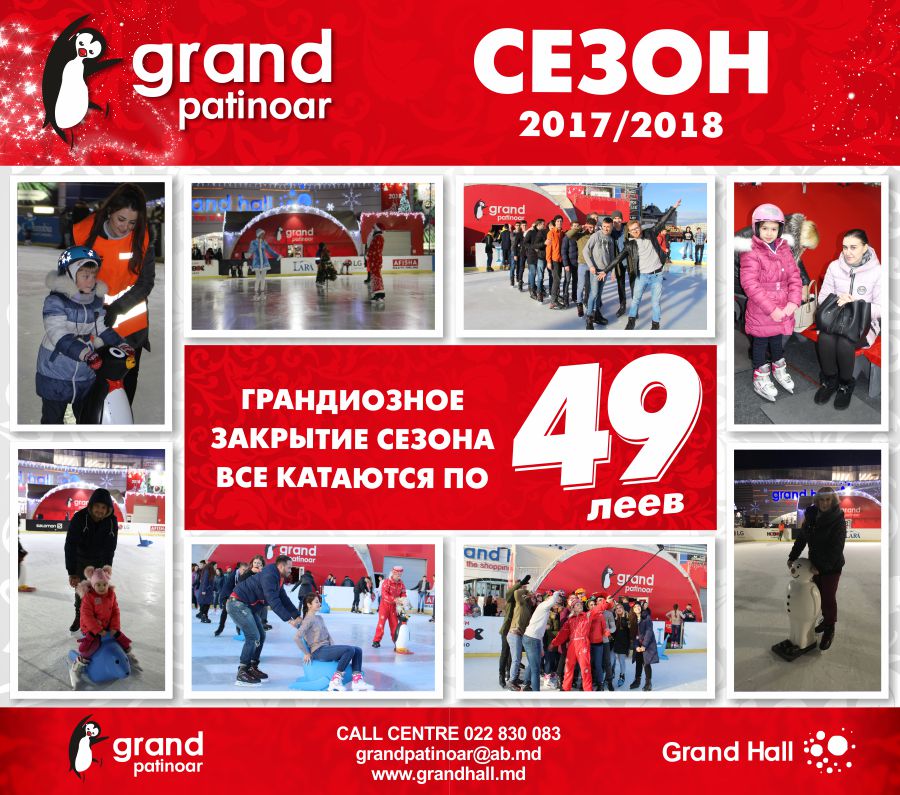 Grand Patinoar 49 леев