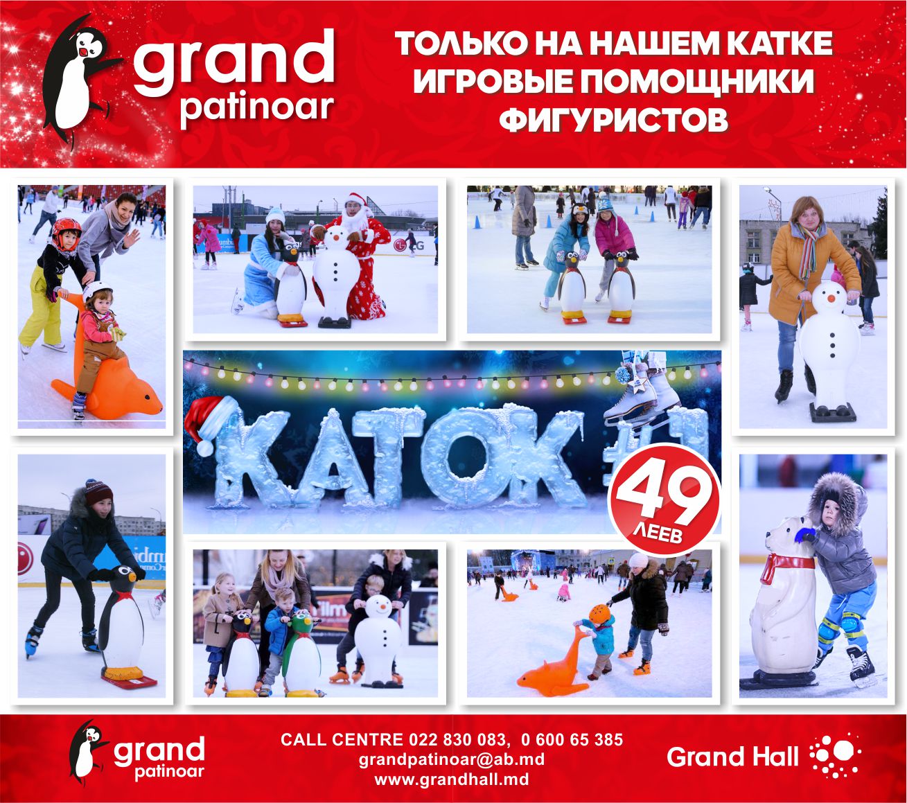 Grand Patinoar - 49 леев
