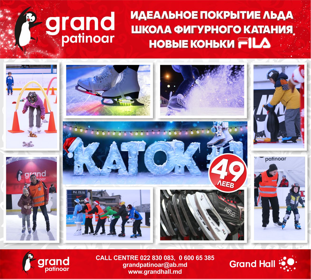 Grand Patinoar - 49 леев