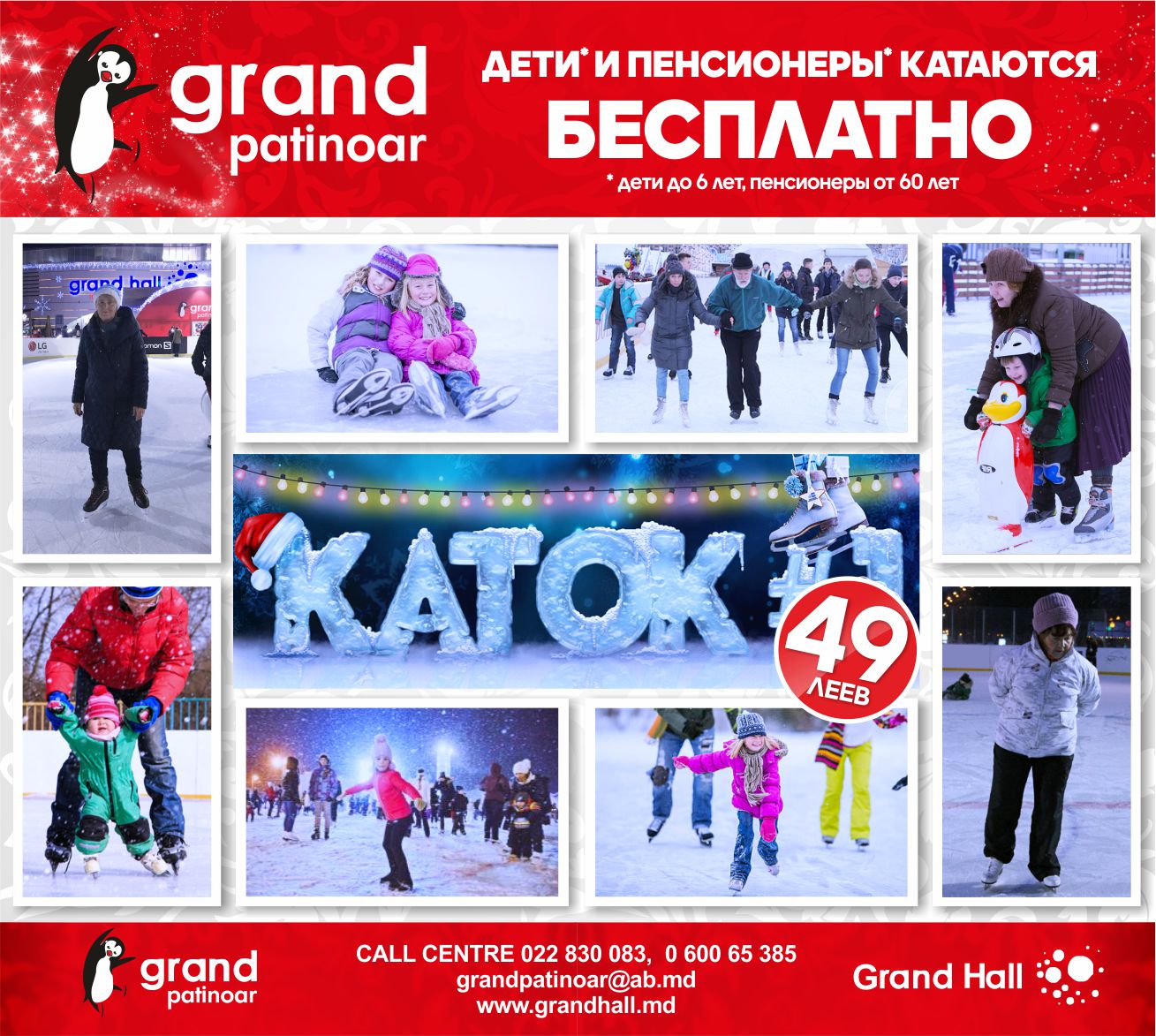 Grand Patinoar - 49 леев