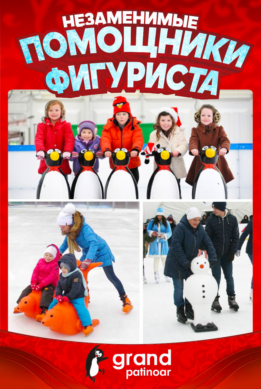 прокат игровых помощников фигуриста