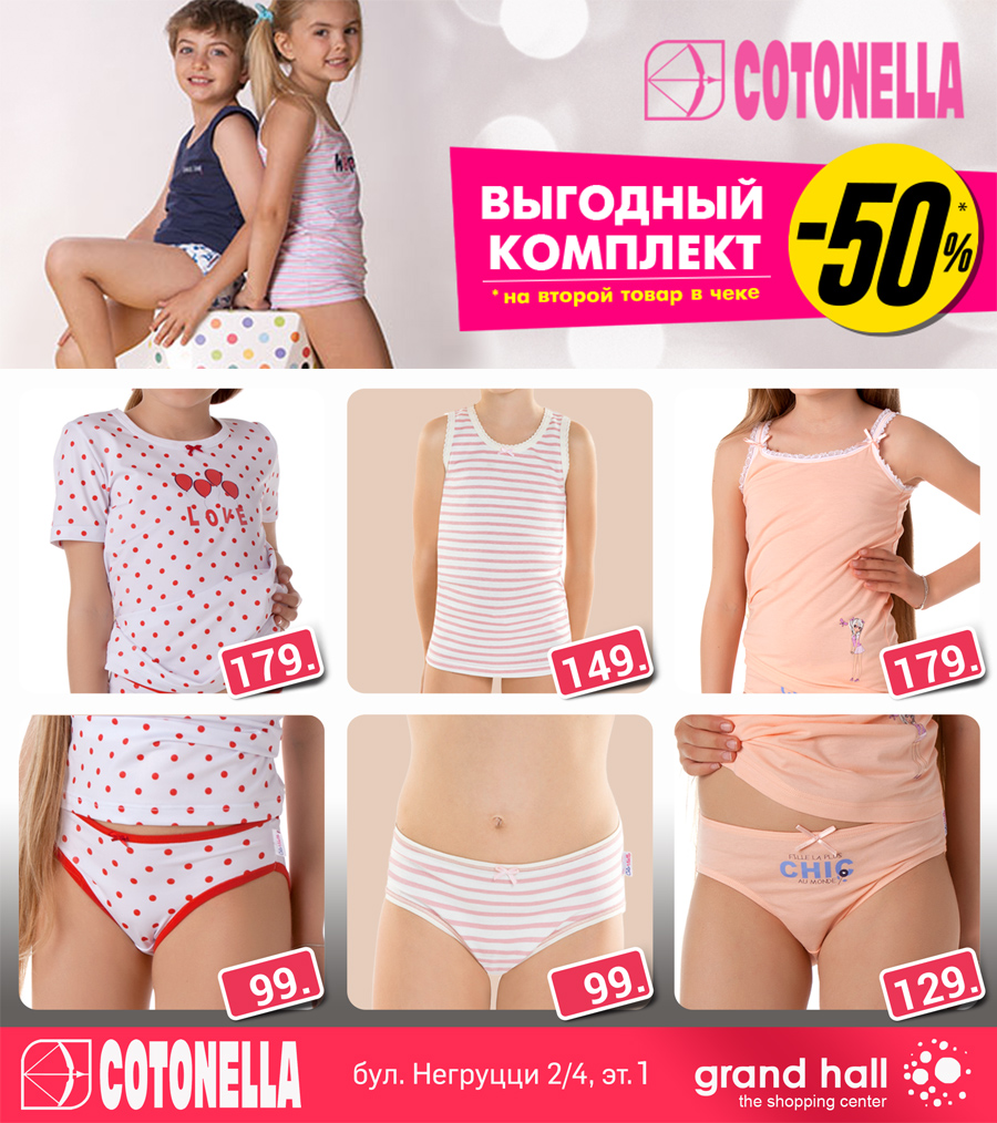 ТРЦ Grand Hall: -50% на комплекты итальянского белья Cotonella