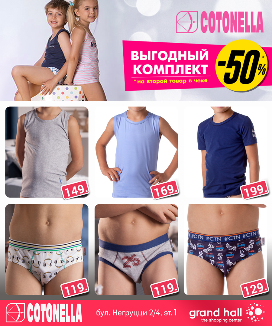 ТРЦ Grand Hall: -50% на комплекты итальянского белья Cotonella