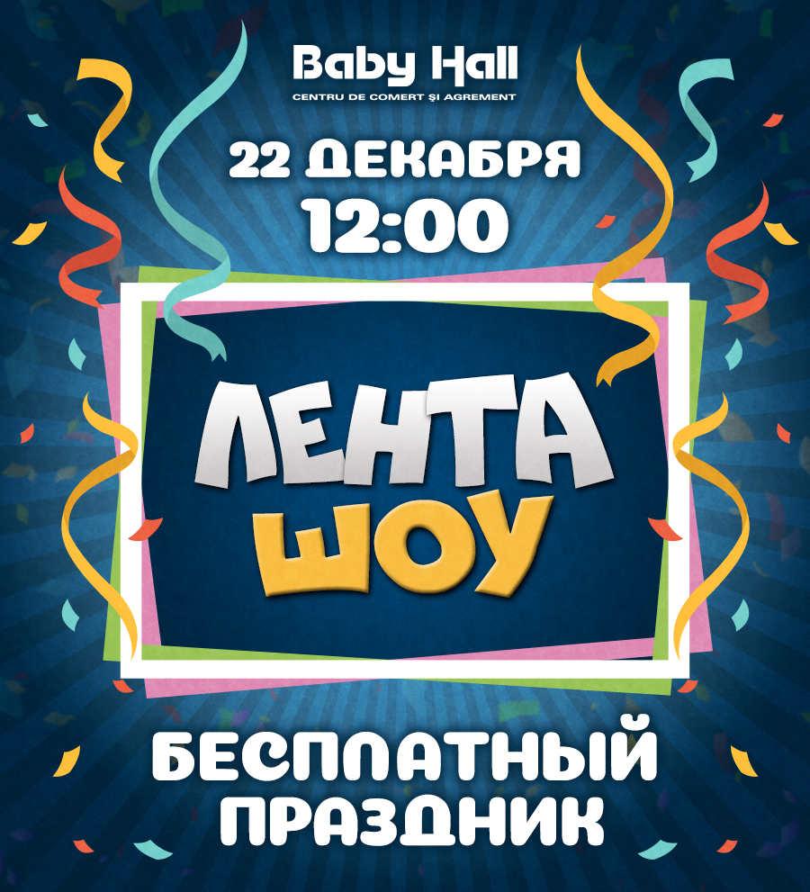 Лента шоу в Baby Hall
