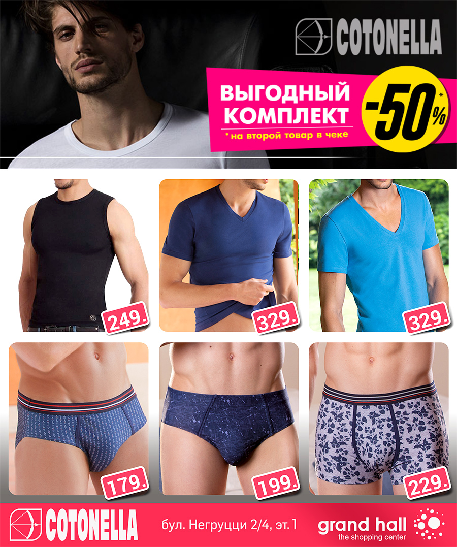 ТРЦ Grand Hall: -50% на комплекты итальянского белья Cotonella